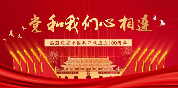 党和我们心连心.jpg