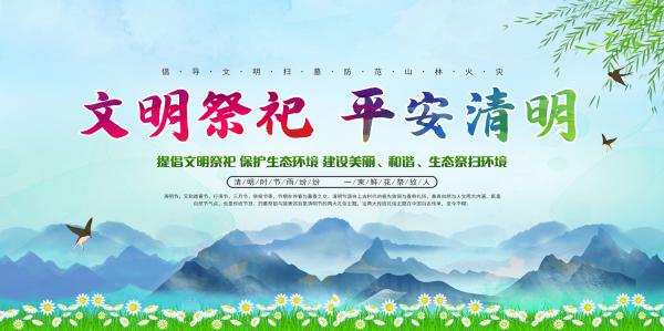 清明祭祀文明宣传展板.jpg