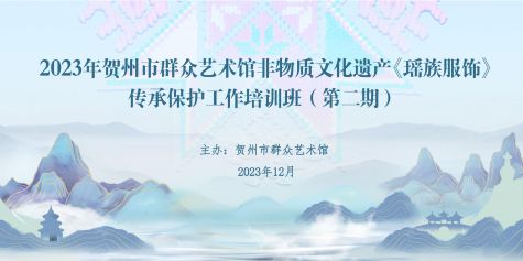 [非遗]2023年贺州市群众艺术馆非物质文化遗产《瑶族服饰》传承保护工作第二期培训班成功举办