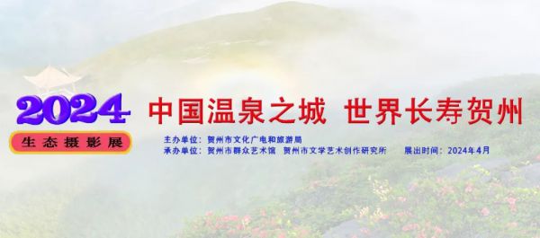 2024年“中国温泉之城 世界长寿贺州”生态...