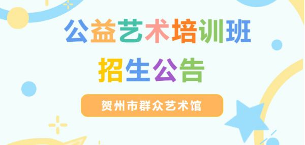 贺州市群众艺术馆2025年第一期公益艺术培训...