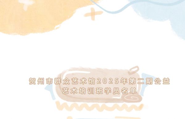 贺州市群众艺术馆2025年第二期公益艺术培训...