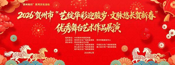 2026’贺州市“艺绽华彩迎骏岁·文脉悠长贺...