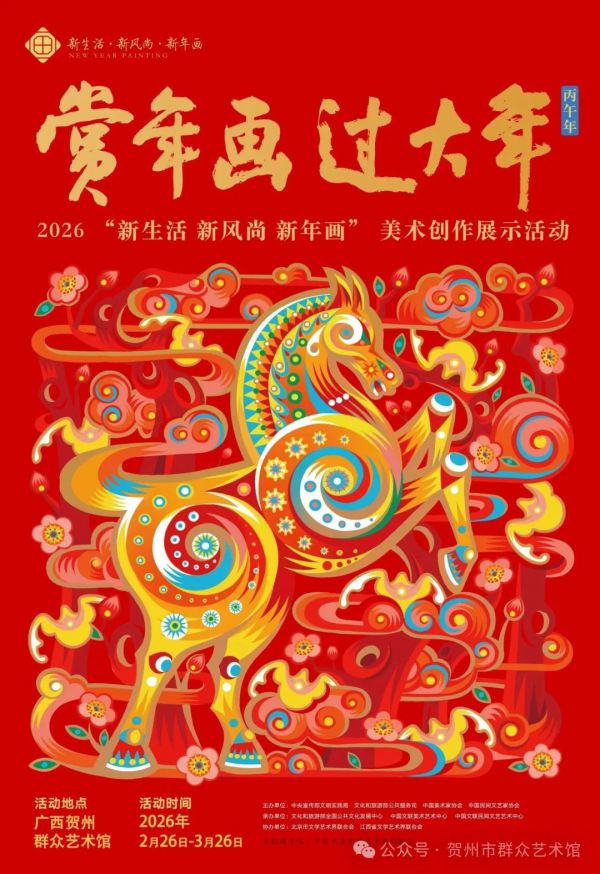 2026“新生活·新风尚·新年画”美术创作展...