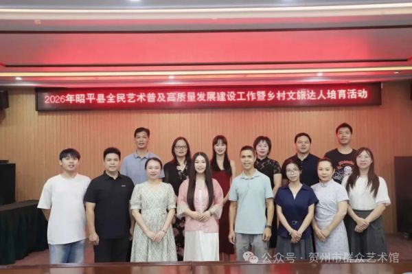 2026年贺州市群众艺术馆全民艺术普及高质量...