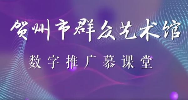 贺州市群众艺术馆文化慕课——IP设计《第三...